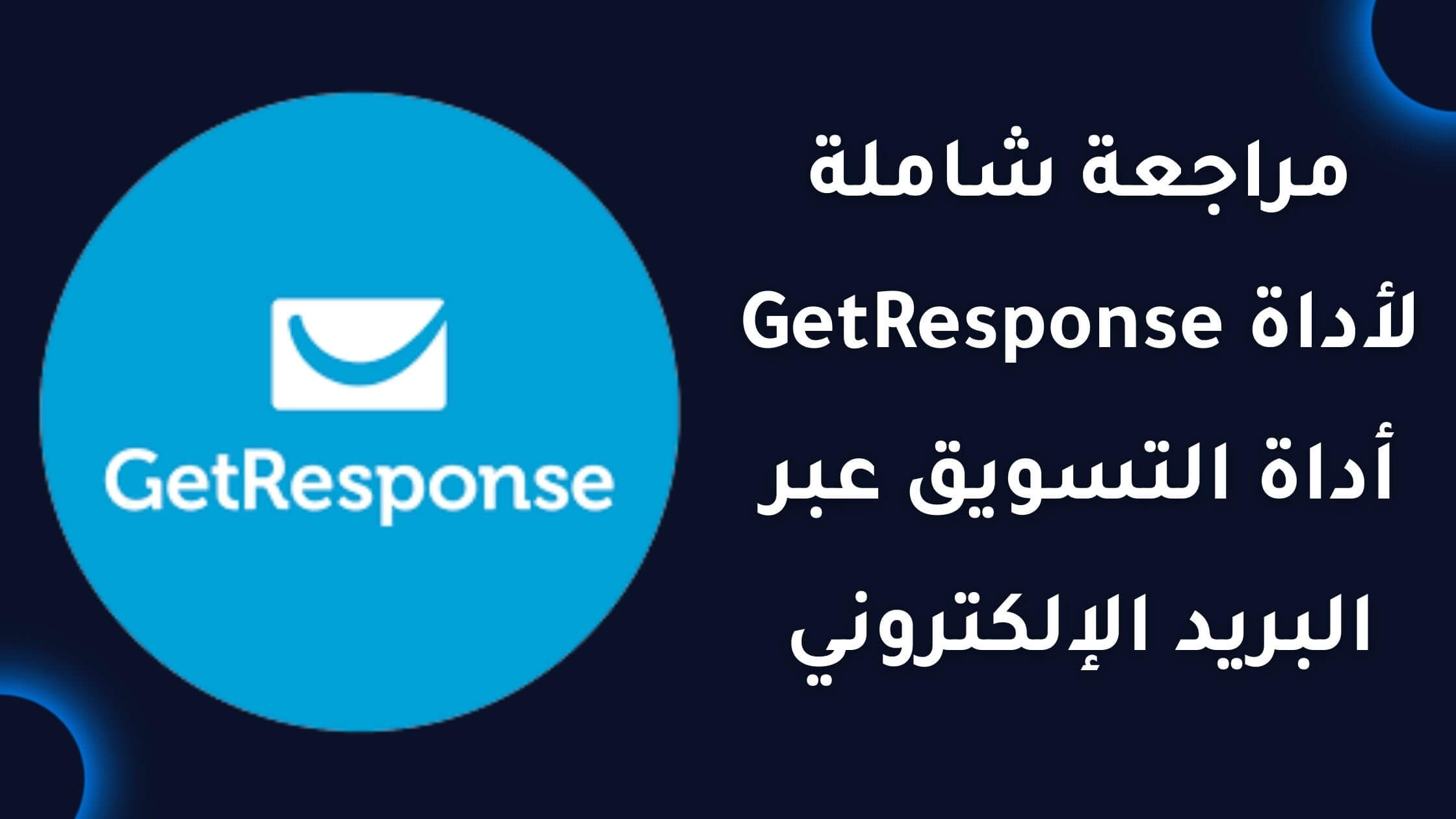 Read more about the article مراجعة شاملة لأداة GetResponse أداة التسويق عبر البريد الإلكتروني