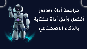 Read more about the article مراجعة أداة jasper: أفضل وأدق أداة للكتابة بالذكاء الاصطناعي في 2024