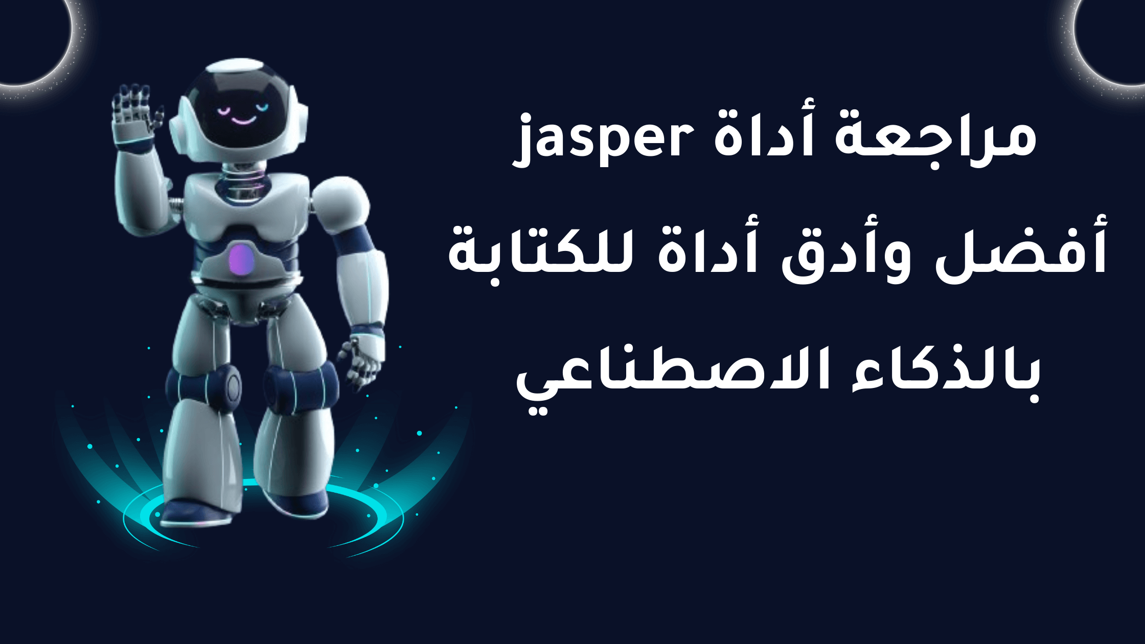 You are currently viewing مراجعة أداة jasper: أفضل وأدق أداة للكتابة بالذكاء الاصطناعي في 2024