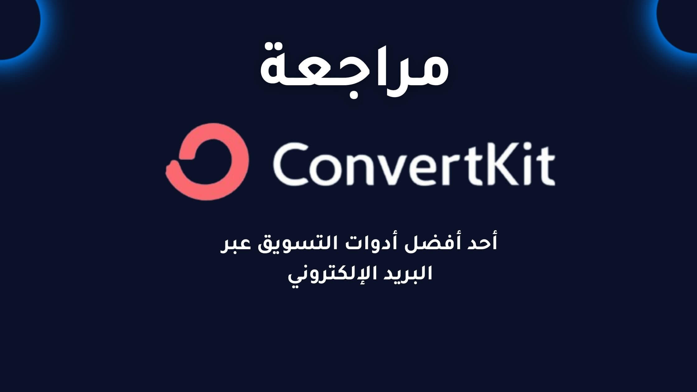 Read more about the article مراجعة ConvertKit: أحد أفضل أدوات التسويق عبر البريد الإلكتروني