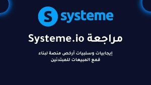 Read more about the article مراجعة Systeme.io: إيجابيات وسلبيات المنصة الأقل تكلفة لبناء قمع المبيعات للمبتدئين