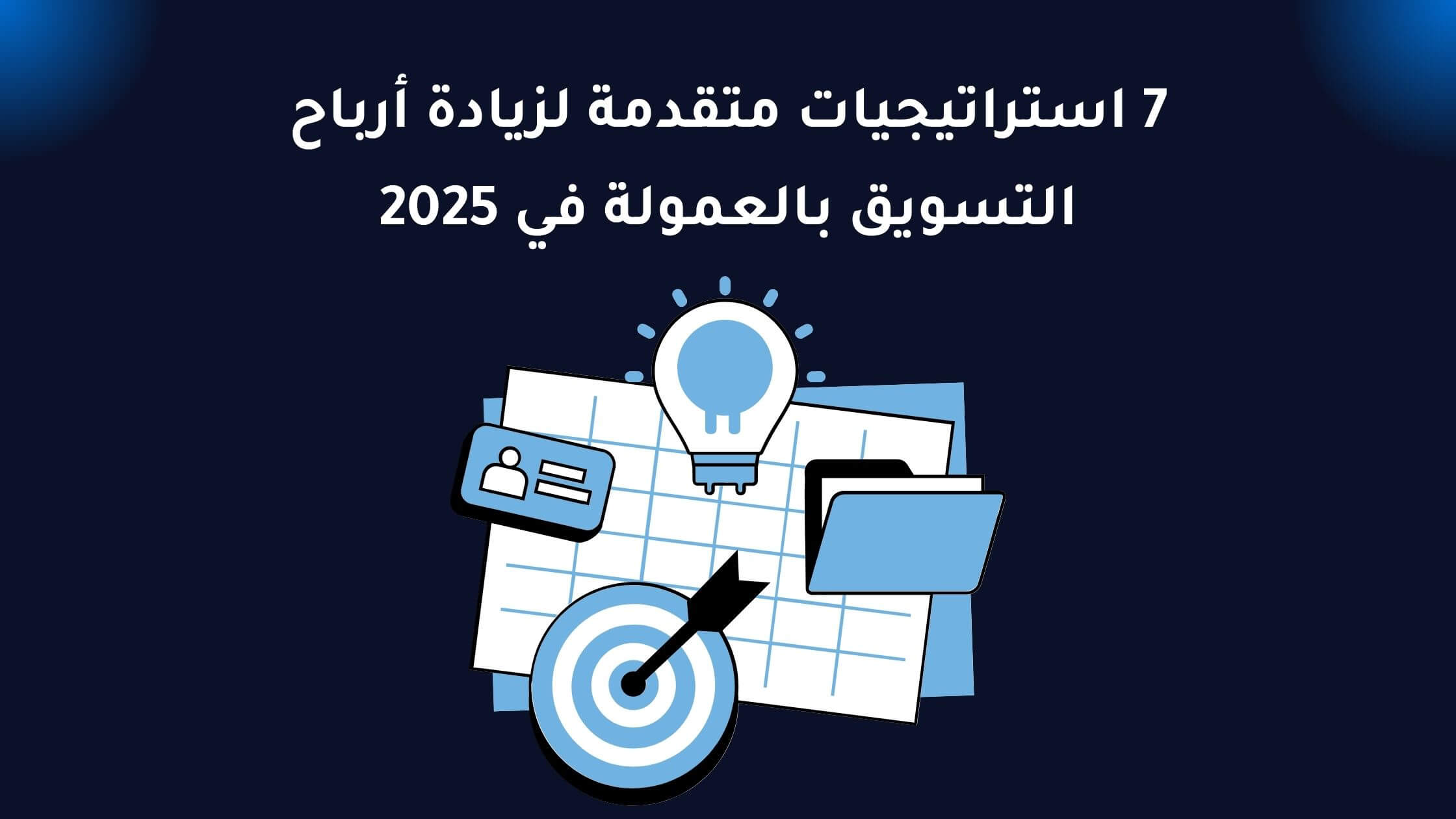 Read more about the article 7 استراتيجيات متقدمة لزيادة أرباح التسويق بالعمولة في 2025 (حتى لو كنت مبتدئًا)