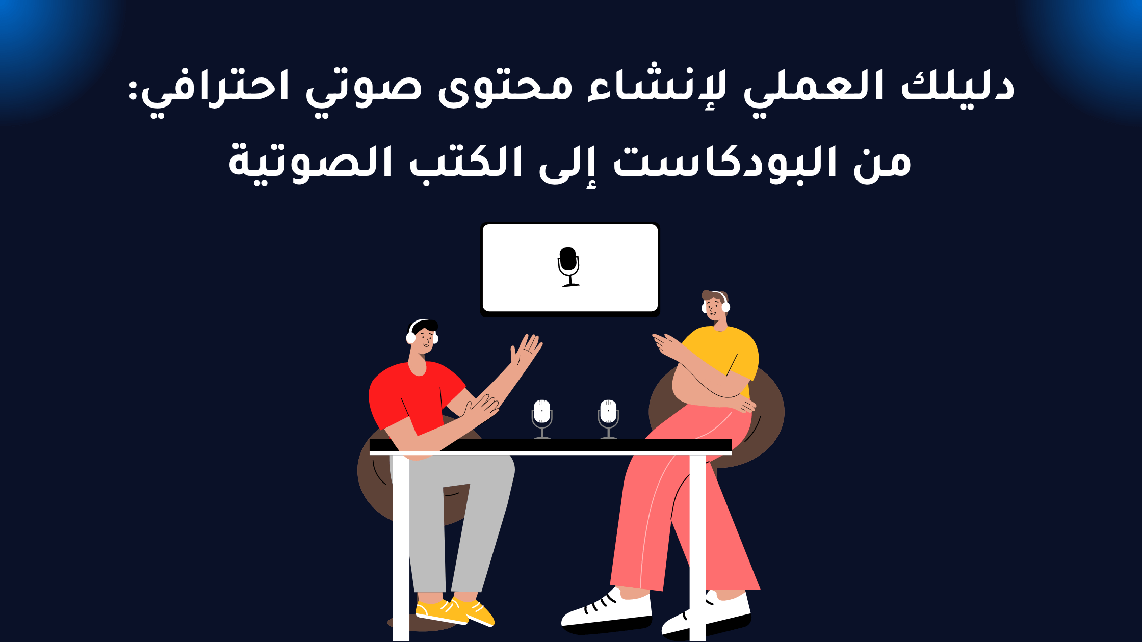 Read more about the article دليلك العملي لإنشاء محتوى صوتي احترافي: من البودكاست إلى الكتب الصوتية